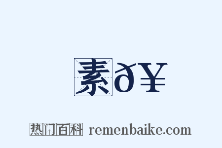 素𥳑是什么意思的图片